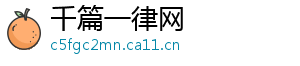千篇一律网